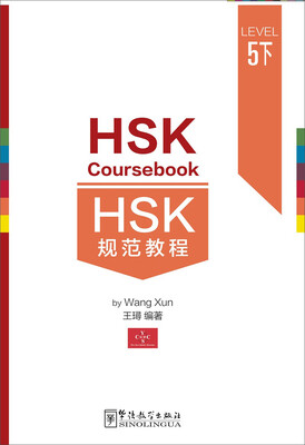

HSK规范教程五下 全新版