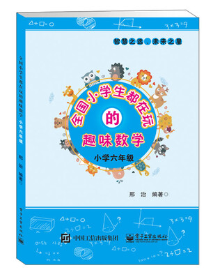 

全国小学生都在玩的趣味数学：小学六年级