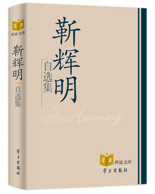 

靳辉明自选集