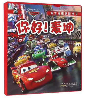 

你好麦坤/迪士尼趣味挂挂书