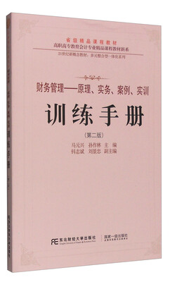 

财务管理：原理、实务、案例、实训 训练手册（第二版 附光盘）