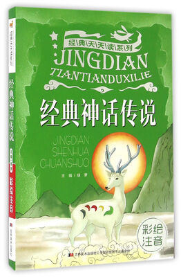 

经典天天读系列·经典神话传说（彩绘注音）
