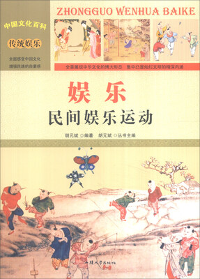 

中国文化百科 传统娱乐：娱乐 民间娱乐运动（彩图版）