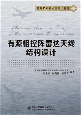 

有源相控阵雷达天线结构设计