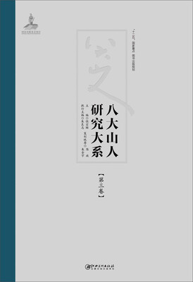 

八大山人研究大系（第三卷）：遗民情感、病癫及怪诞诸问题