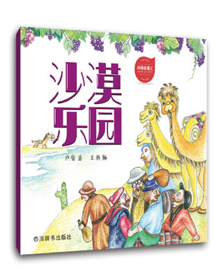 

科学故事汇沙漠乐园