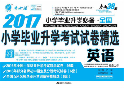 

春雨教育2017全国小学毕业升学考试试卷精选 英语