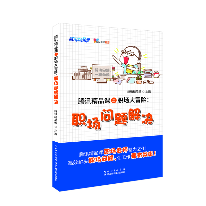

腾讯精品课之职场大冒险：职场问题解决
