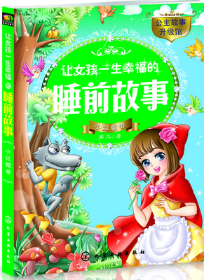 

让女孩一生幸福的睡前故事——小红帽卷