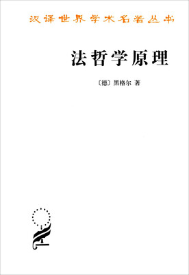 

法哲学原理(汉译名著本