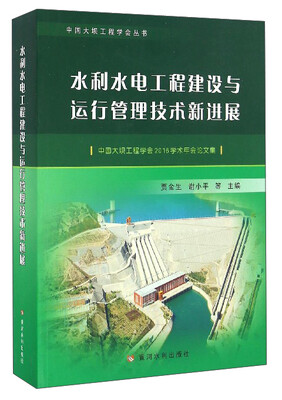 

中国大坝工程学会丛书 水利水电工程建设与运行管理技术新进展中国大坝工程学会2016学术年会论文集