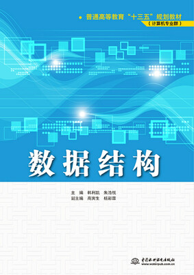 

数据结构/普通高等教育“十三五”规划教材·计算机专业群