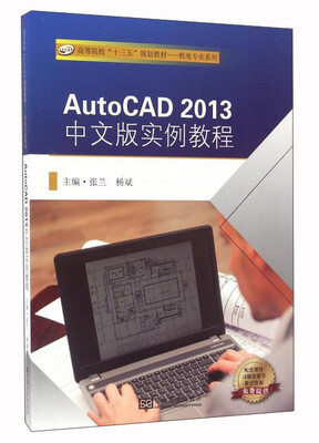 

AutoCAD2013中文版实例教程
