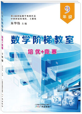 

数学阶梯教室“培优+竞赛”·九年级