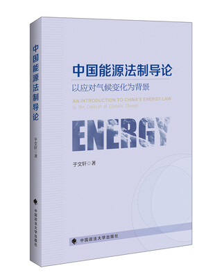 

中国能源法制导论以应对气候变化为背景