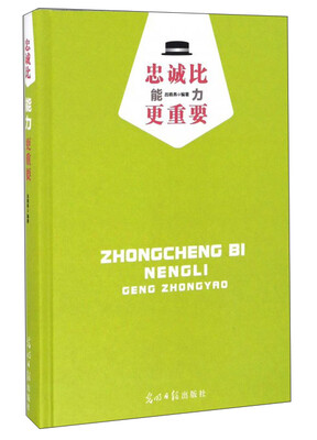 

忠诚比能力更重要