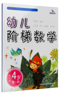 

幼儿阶梯数学：4岁（第1阶 附精美贴纸）