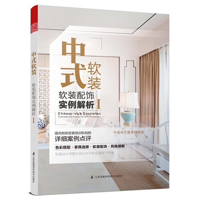 

中式软装 软装配饰实例解析1