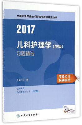 

人卫版2017全国卫生专业职称考试习题集丛书儿科护理学（中级）习题精选