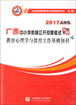 

教育心理学与德育工作基础知识/2017广西中小学教师公开招聘考试专用教材