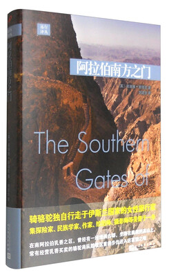 

阿拉伯南方之门/远行译丛