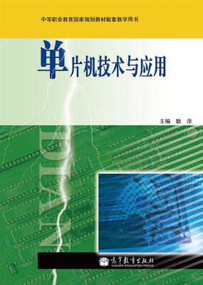 

单片机技术与应用