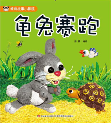 

吉林美术出版社 龟兔赛跑/经典故事小影院