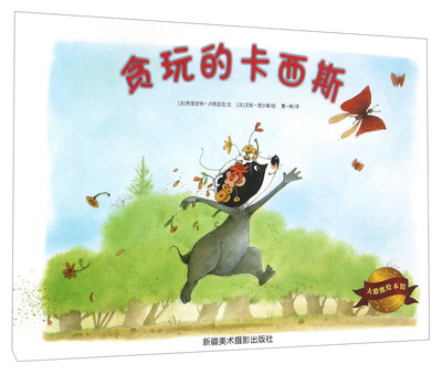 

大憨熊绘本馆贪玩的卡西斯