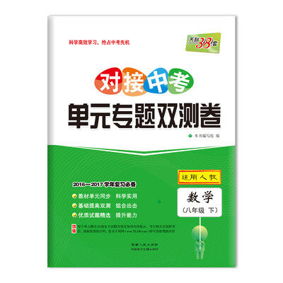 

天利38套 2017对接中考·单元专题双测卷：数学 八年级下（人教 2016-2017学年复习必备）