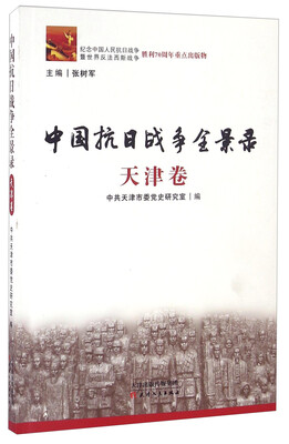 

中国抗日战争全景录 天津卷