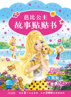 

芭比公主故事贴贴书狗狗奇遇记