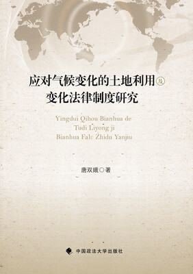 

应对气候变化的土地利用及变化法律制度研究