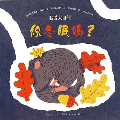 

我爱大自然：你冬眠吗