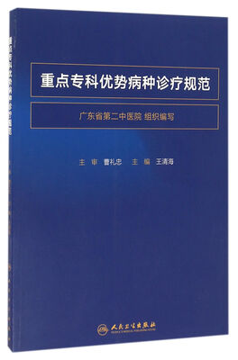 

中西医结合临床新进展系列·重点专科优势病种诊疗规范