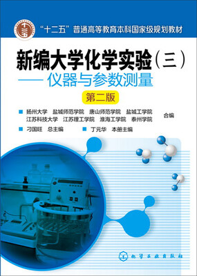 

新编大学化学实验(三）——仪器与参数测量(丁元华)（第二版）