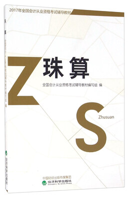 

珠算--2017年全国会计从业资格考试辅导教材