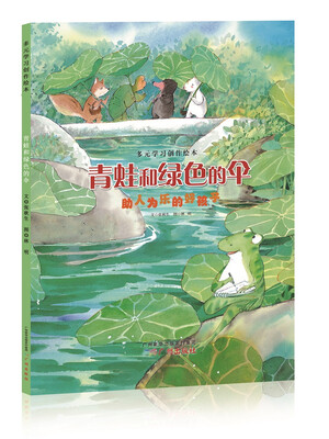 

多元学习创作绘本 青蛙和绿色的伞（助人为乐的好孩子）