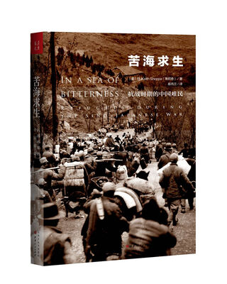 

苦海求生：抗战时期的中国难民