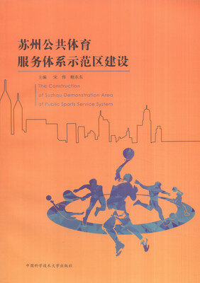 

苏州公共体育服务体系示范区建设