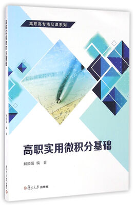 

高职高专精品课系列：高职实用微积分基础