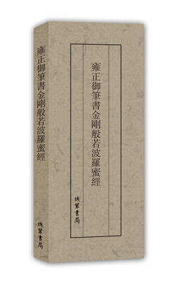 

历代名家临摹系列雍正御笔书金刚般若波罗蜜经