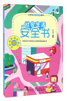 

社会生活安全书