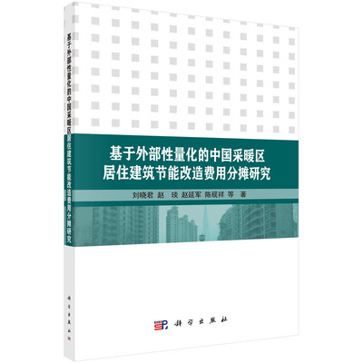 

基于外部性量化的中国采暖区居住建筑节能改造费用分摊研究