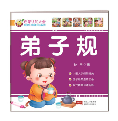 

启蒙认知大全-弟子规