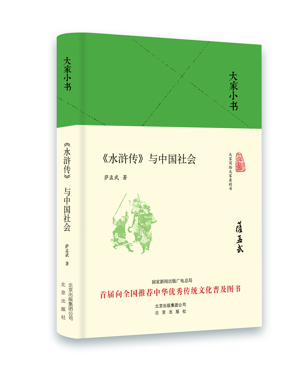 

大家小书 水浒传 与中国社会精装本