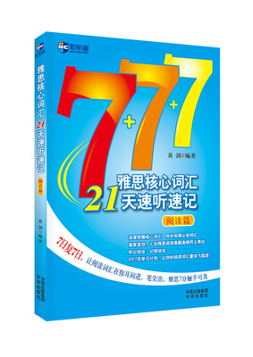 

新航道·雅思核心词汇21天速听速记（阅读篇）（附赠MP3光盘）