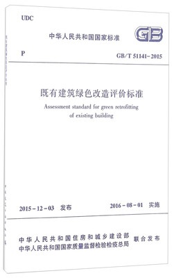

中华人民共和国国家标准（GB/T51141-2015）：既有建筑绿色改造评价标准