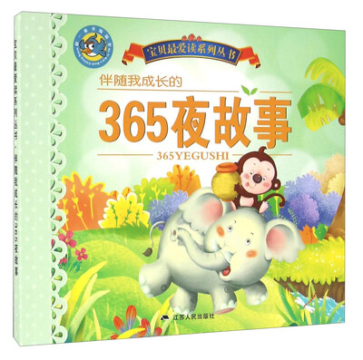 

伴随我成长的365夜故事/宝贝最爱读系列丛书