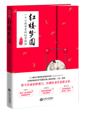 

红楼梦圆：一个心理学家的红学探秘