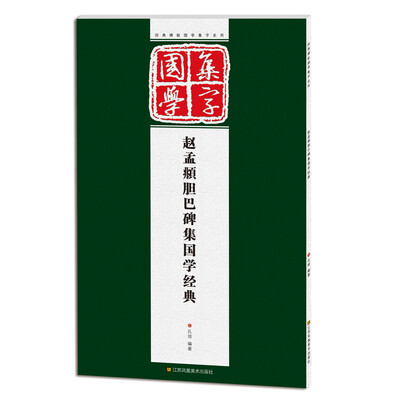

经典碑帖国学集字系列：赵孟頫胆巴碑集国学经典